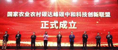 国家农业农村碳达峰碳中和科技创新联盟在京成立，四川省农业科学院与北京宏信联合助力