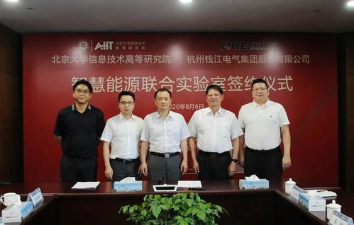 北大信研院与钱江电气共建智慧能源联合实验室，北京宏信联合见证签约